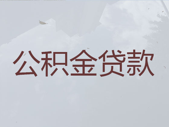 天门住房公积金信用贷款